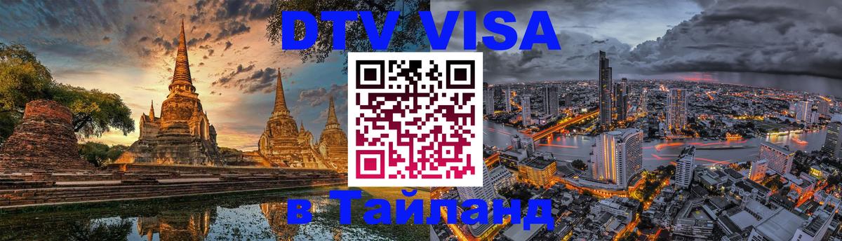 Купить DTV визу в Таиланд 