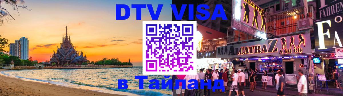 DTV Visa Thailand — прайс и условия, виза без дополнительных документов - Новосибирск  04.10.2025 