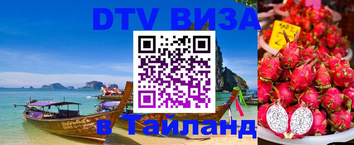VISA в Тайланд для удалёнщиков 
